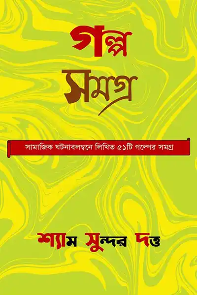 গল্প-সমগ্র