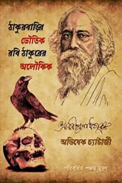 ঠাকুর বাড়ির ভৌতিক রবিঠাকুরের অলৌকিক