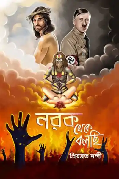 নরক থেকে বলছি
