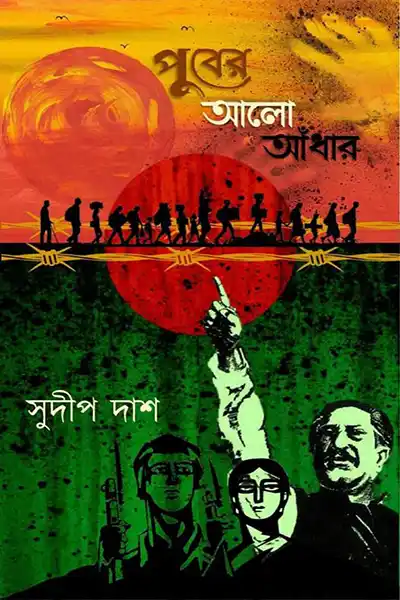 পুবের আলো আঁধার